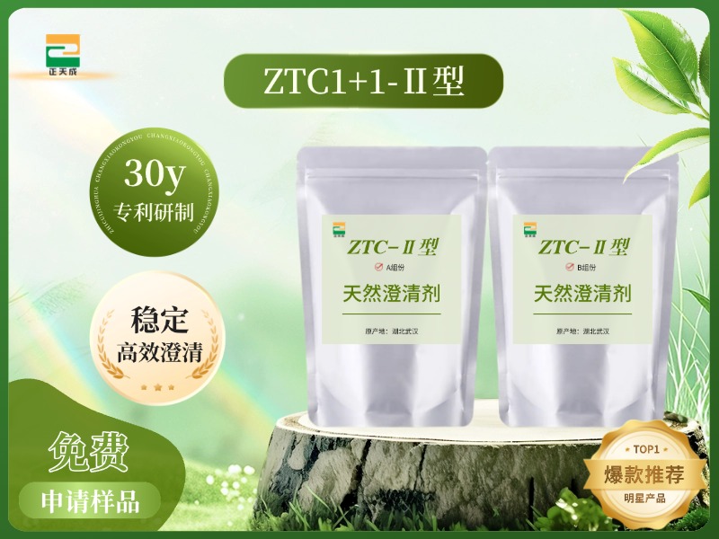 ZTC1+1-II型澄清剂