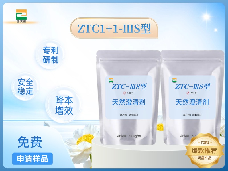 ZTC1+1-IIIS型澄清剂