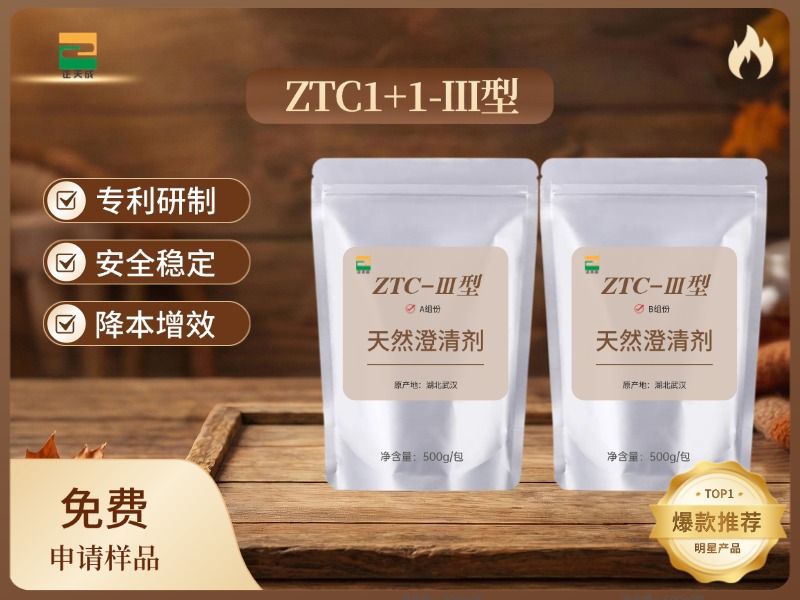ZTC1+1-III型澄清剂