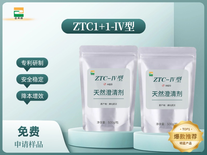ZTC1+1-IV型澄清剂