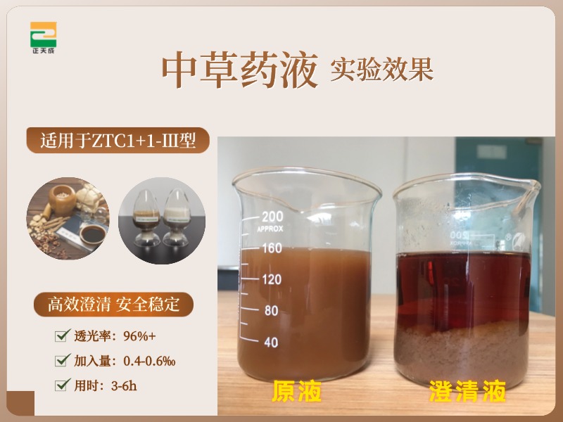 中药澄清剂