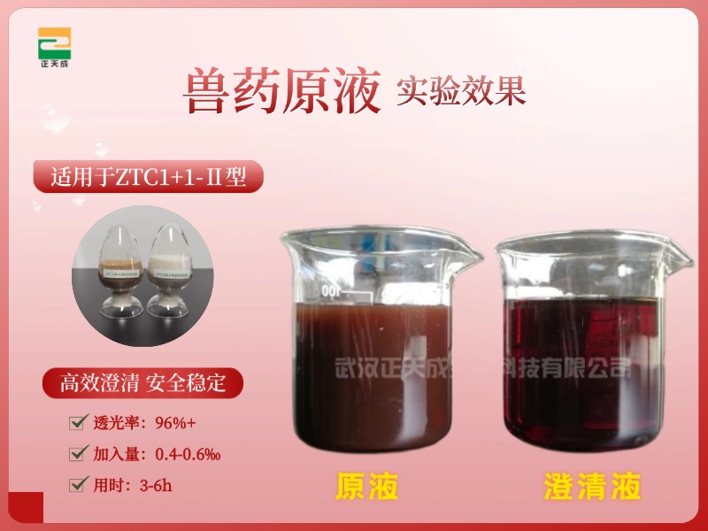 兽药澄清剂