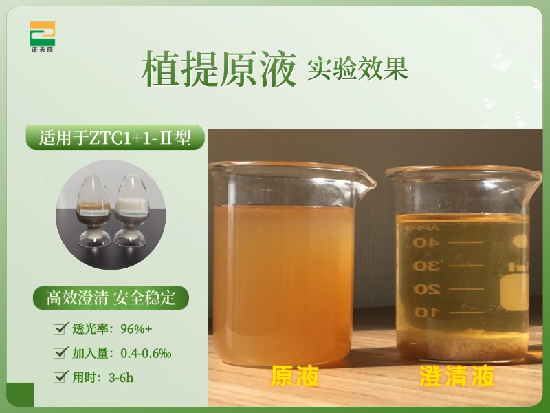 植提澄清剂