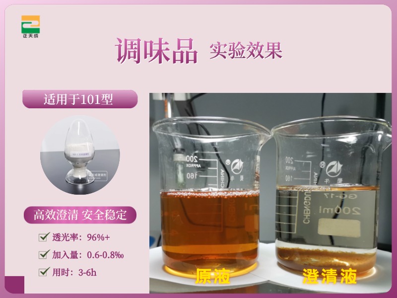 香辛料澄清剂
